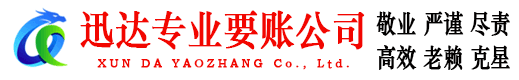 茅箭迅达要债公司